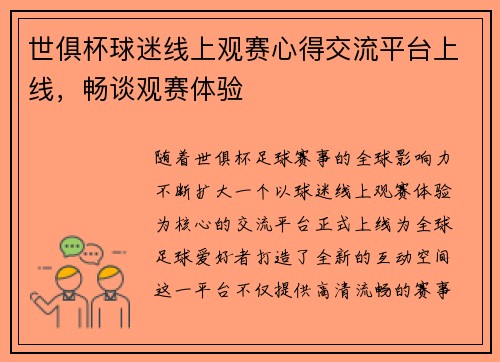 世俱杯球迷线上观赛心得交流平台上线，畅谈观赛体验