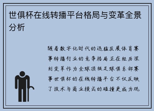 世俱杯在线转播平台格局与变革全景分析