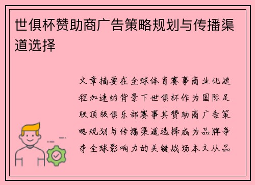 世俱杯赞助商广告策略规划与传播渠道选择