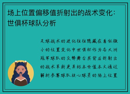 场上位置偏移值折射出的战术变化：世俱杯球队分析