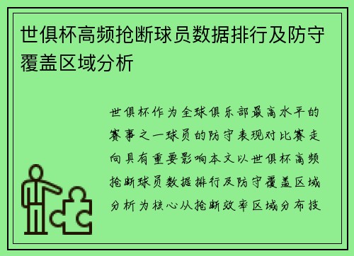 世俱杯高频抢断球员数据排行及防守覆盖区域分析