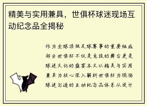 精美与实用兼具，世俱杯球迷现场互动纪念品全揭秘