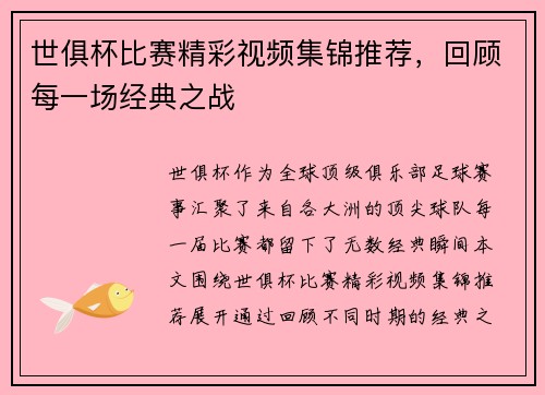 世俱杯比赛精彩视频集锦推荐，回顾每一场经典之战