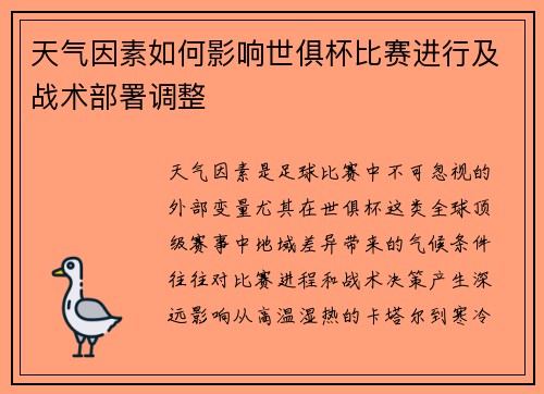 天气因素如何影响世俱杯比赛进行及战术部署调整