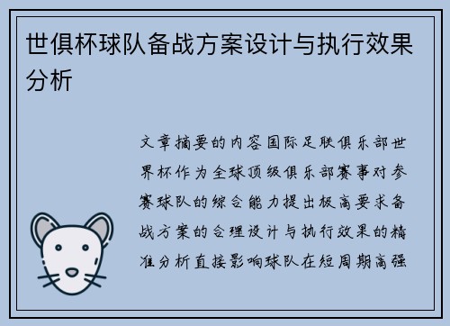 世俱杯球队备战方案设计与执行效果分析