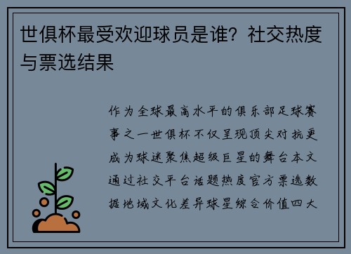 世俱杯最受欢迎球员是谁？社交热度与票选结果