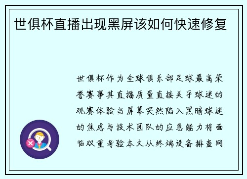 世俱杯直播出现黑屏该如何快速修复