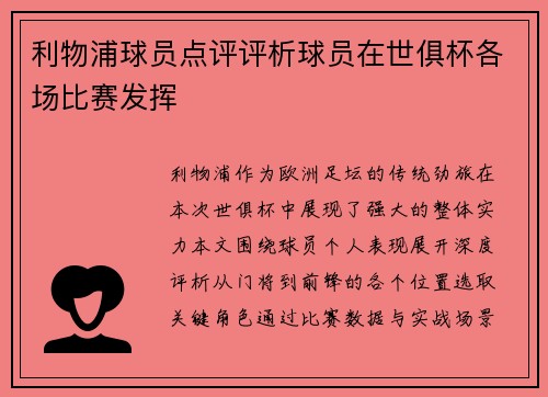 利物浦球员点评评析球员在世俱杯各场比赛发挥