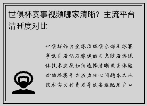 世俱杯赛事视频哪家清晰？主流平台清晰度对比