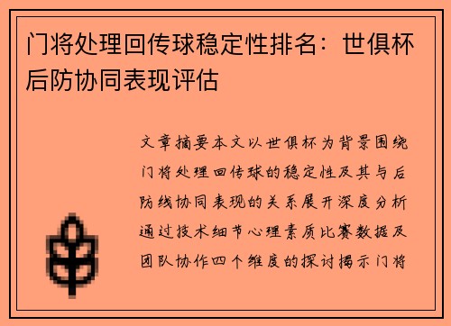 门将处理回传球稳定性排名：世俱杯后防协同表现评估
