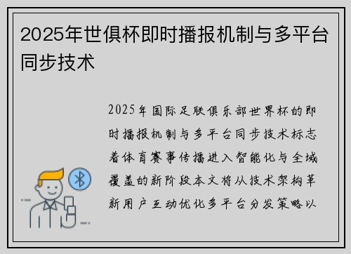 2025年世俱杯即时播报机制与多平台同步技术