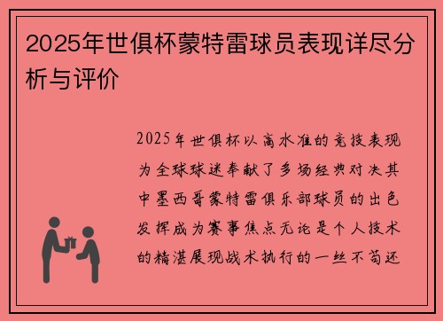 2025年世俱杯蒙特雷球员表现详尽分析与评价