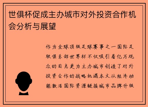 世俱杯促成主办城市对外投资合作机会分析与展望