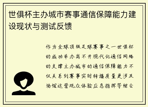 世俱杯主办城市赛事通信保障能力建设现状与测试反馈