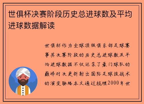 世俱杯决赛阶段历史总进球数及平均进球数据解读