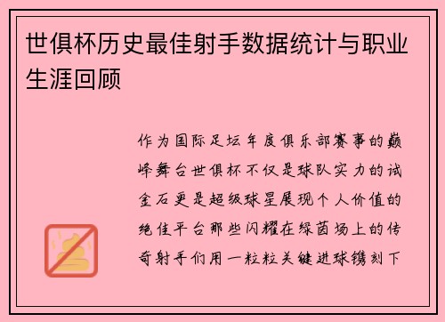 世俱杯历史最佳射手数据统计与职业生涯回顾