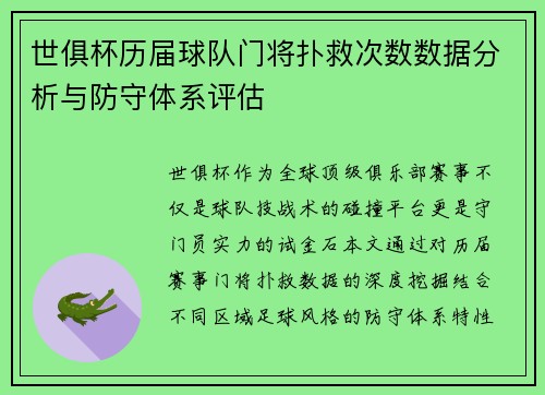 世俱杯历届球队门将扑救次数数据分析与防守体系评估