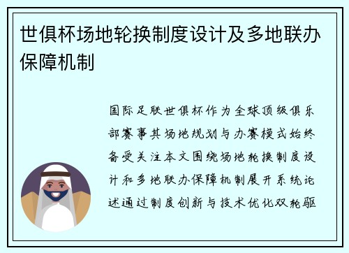 世俱杯场地轮换制度设计及多地联办保障机制