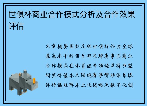 世俱杯商业合作模式分析及合作效果评估