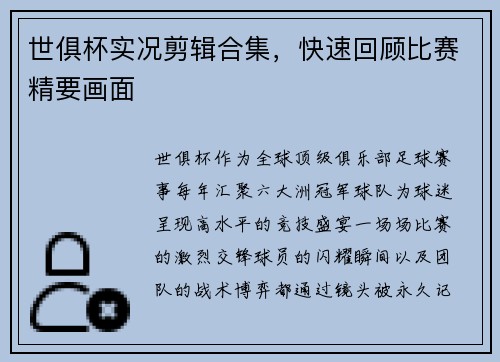 世俱杯实况剪辑合集，快速回顾比赛精要画面