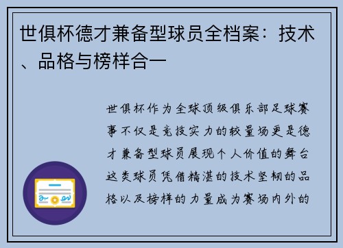 世俱杯德才兼备型球员全档案：技术、品格与榜样合一