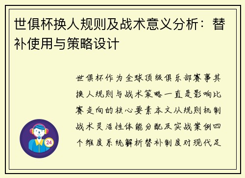 世俱杯换人规则及战术意义分析：替补使用与策略设计