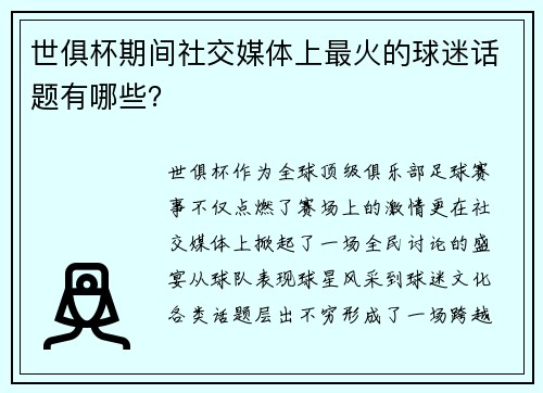 世俱杯期间社交媒体上最火的球迷话题有哪些？