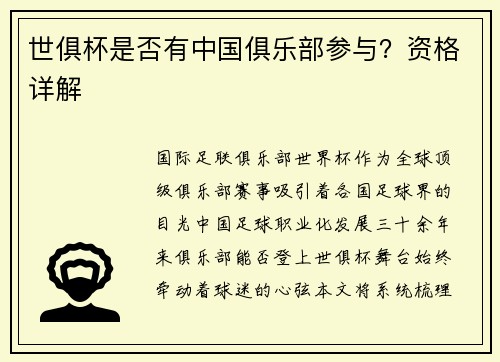 世俱杯是否有中国俱乐部参与？资格详解
