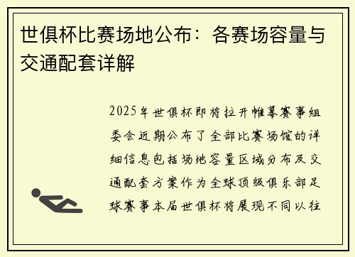 世俱杯比赛场地公布：各赛场容量与交通配套详解