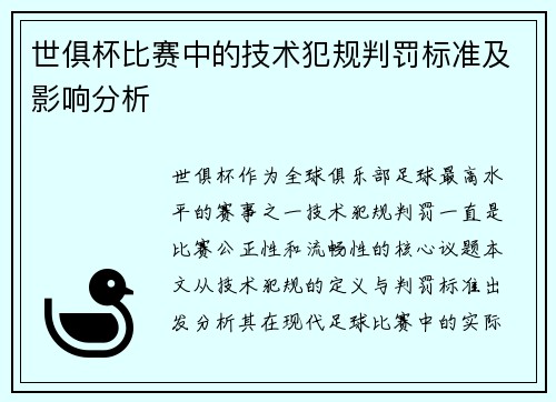 世俱杯比赛中的技术犯规判罚标准及影响分析