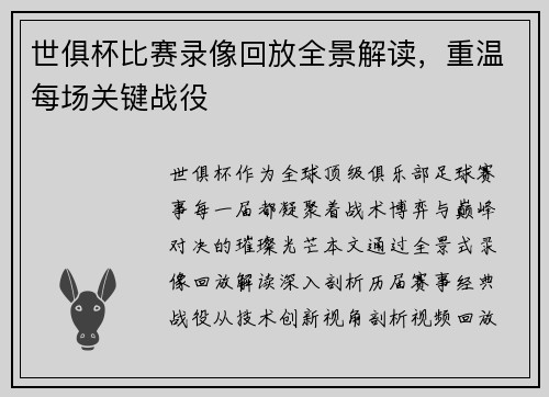 世俱杯比赛录像回放全景解读，重温每场关键战役