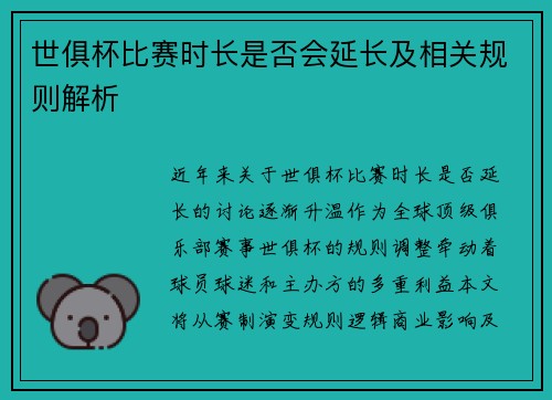 世俱杯比赛时长是否会延长及相关规则解析