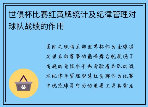 世俱杯比赛红黄牌统计及纪律管理对球队战绩的作用