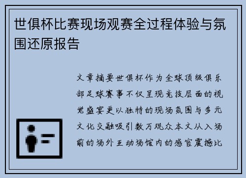 世俱杯比赛现场观赛全过程体验与氛围还原报告