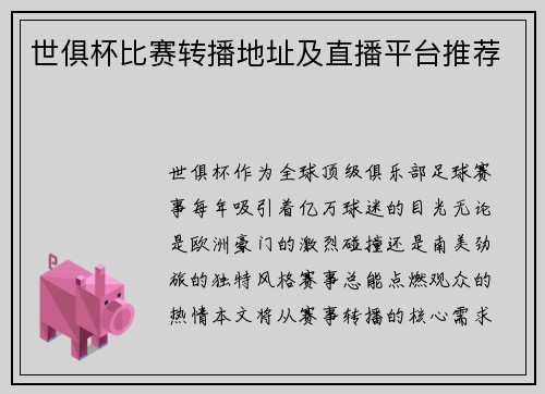 世俱杯比赛转播地址及直播平台推荐