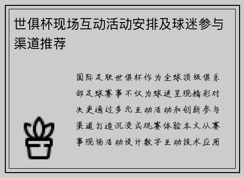 世俱杯现场互动活动安排及球迷参与渠道推荐