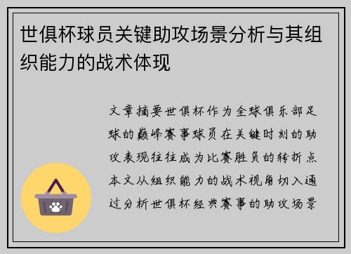 世俱杯球员关键助攻场景分析与其组织能力的战术体现