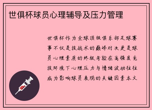 世俱杯球员心理辅导及压力管理