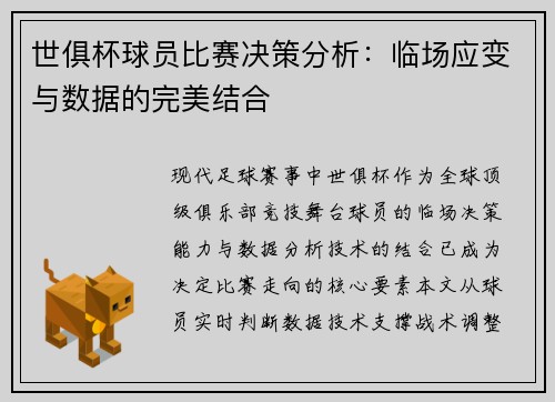 世俱杯球员比赛决策分析：临场应变与数据的完美结合