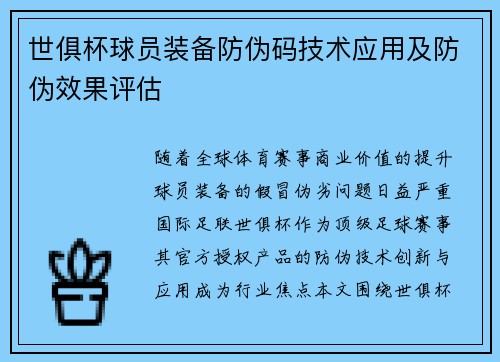 世俱杯球员装备防伪码技术应用及防伪效果评估
