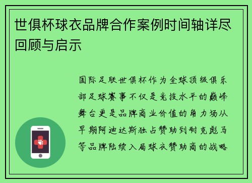世俱杯球衣品牌合作案例时间轴详尽回顾与启示