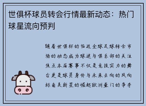 世俱杯球员转会行情最新动态：热门球星流向预判