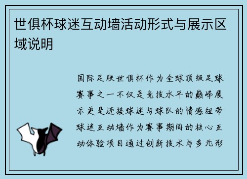 世俱杯球迷互动墙活动形式与展示区域说明