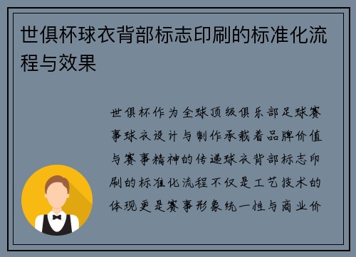 世俱杯球衣背部标志印刷的标准化流程与效果