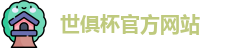 世俱杯官网